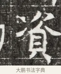 資 · 佚名 · 魏碑（书体参考） · 北魏元钻远墓志铭 · 第 1 页
