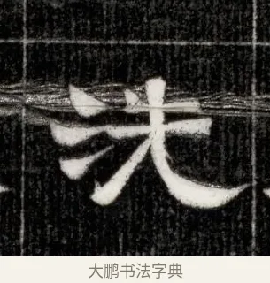 洗 · 佚名 · 隶书（书体参考） · 西晋石尠墓志 · 第 1 页
