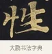 性 · 佚名 · 楷书（书体参考） · 妙法莲华经卷第一（序品、方便品） · 第 11 页