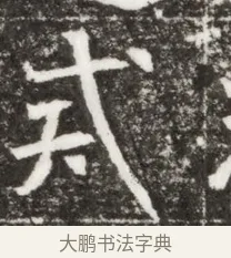 式 · 佚名 · 魏碑（书体参考） · 北魏元钻远墓志铭 · 第 1 页