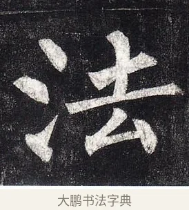 法 · 柳公权 · 楷书（书体参考） · 玄秘塔碑 · 第 25 页