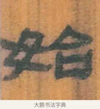 始 · 佚名 · 简牍（书体参考） · 周驯 · 第 44 页