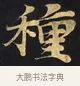 種 · 佚名 · 楷书（书体参考） · 妙法莲华经卷第一（序品、方便品） · 第 2 页