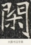 閑 · 佚名 · 魏碑（书体参考） · 北魏元秀墓志铭 · 第 1 页