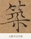 築 · 文徵明 · 楷书（书体参考） · 离骚经 · 第 14 页