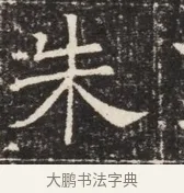 朱 · 佚名 · 魏碑（书体参考） · 北齐窦泰墓志铭 · 第 1 页