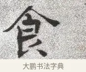 食 · 张即之 · 楷书（书体参考） · 佛遗教经 · 第 3 页