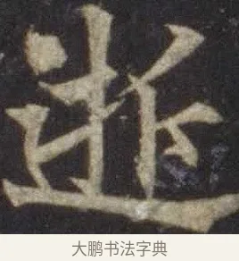 逝 · 欧阳通 · 楷书（书体参考） · 道因法师碑 · 第 8 页