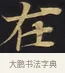 世 · 佚名 · 楷书（书体参考） · 妙法莲华经卷第一（序品、方便品） · 第 12 页