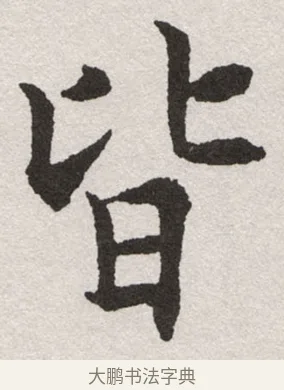 皆 · 沈尹默 · 楷书（书体参考） · 孙蕉轩九十大寿册页 · 第 28 页