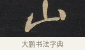 山 · 王铎 · 行草（书体参考） · 拟山园帖·卷八·临米芾彦稽帖 · 第 2 页