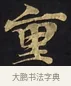重 · 佚名 · 楷书（书体参考） · 妙法莲华经卷第一（序品、方便品） · 第 9 页