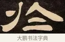 于 · 邓石如 · 隶书（书体参考） · 邓石如隶书作太元传 · 第 10 页