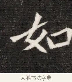 如 · 佚名 · 魏碑（书体参考） · 北魏寇演墓志铭 · 第 1 页