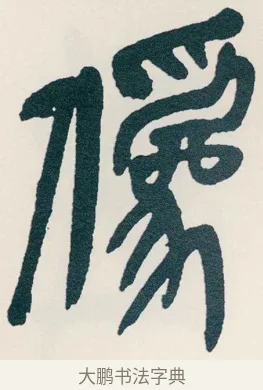 僞 · 吴昌硕 · 篆书（书体参考） · 西泠印社记 · 第 15 页