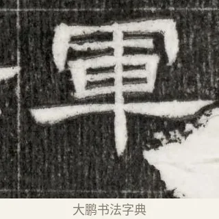 軍 · 佚名 · 隶书（书体参考） · 西晋石尠墓志 · 第 1 页