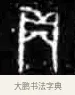 贞 · 佚名 · 甲骨文（书体参考） · 甲骨文经典拓片100例 · 第 83 页