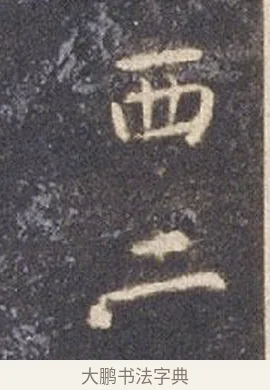 西 · 智永 · 楷书（书体参考） · 真草千字文册 · 第 12 页