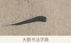 一 · 王羲之 · 行书（书体参考） · 兰亭序（冯承素摹本） · 第 1 页