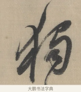 獨 · 董其昌 · 草书（书体参考） · 董其昌采莲曲 · 第 14 页