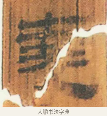 尧 · 佚名 · 简牍（书体参考） · 周驯 · 第 62 页