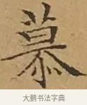 慕 · 文徵明 · 楷书（书体参考） · 离骚经 · 第 12 页