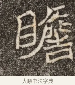 瞻 · 佚名 · 魏碑（书体参考） · 北魏元继次妃石婉墓志铭（魏尚书江阳王次妃石夫人墓志铭） · 第 1 页