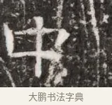 中 · 佚名 · 魏碑（书体参考） · 东魏元融妃卢贵兰墓志铭 · 第 1 页
