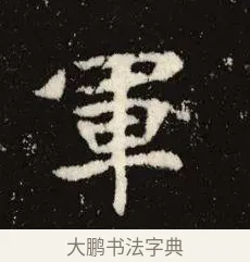 軍 · 佚名 · 魏碑（书体参考） · 张黑女墓志 · 第 3 页