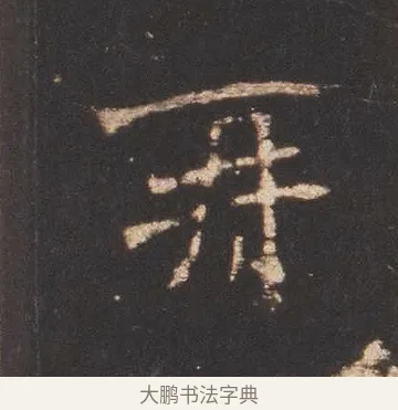 再 · 佚名 · 魏碑（书体参考） · 张猛龙碑 · 第 11 页