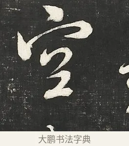 空 · 朱熹 · 行书（书体参考） · 城南唱和诗卷 · 第 11 页