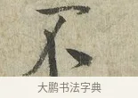 不 · 蔡卞 · 行书（书体参考） · 雪意帖 · 第 1 页