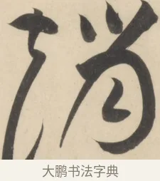 趙 · 黄庭坚 · 草书（书体参考） · 廉颇蔺相如列传 · 第 5 页
