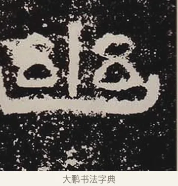 幽 · 佚名 · 隶书（书体参考） · 鲜于璜碑 · 第 36 页
