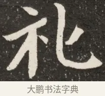 禮 · 佚名 · 魏碑（书体参考） · 北魏元诠墓志铭 · 第 1 页