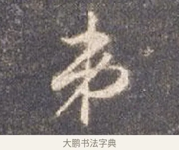 弟 · 智永 · 草书（书体参考） · 真草千字文册 · 第 11 页