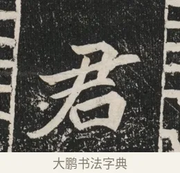 君 · 佚名 · 魏碑（书体参考） · 北魏元显俊墓志铭 · 第 1 页