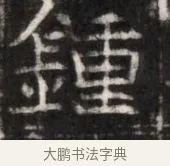 鐘 · 佚名 · 魏碑（书体参考） · 东魏萧正表墓志铭（魏故侍中司空公吴郡王墓铭） · 第 1 页
