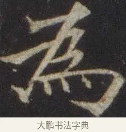 爲 · 欧阳通 · 楷书（书体参考） · 道因法师碑 · 第 17 页