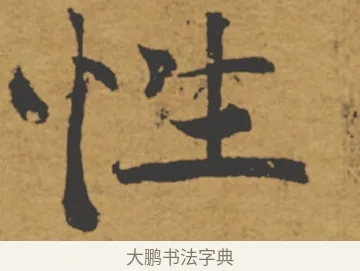 性 · 褚遂良 · 楷书（书体参考） · 大字阴符经 · 第 16 页
