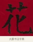 花 · 李瑞清 · 楷书（书体参考） · 楷书李太夫人七秩寿序八屏 · 第 6 页