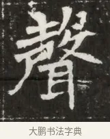 聲 · 佚名 · 魏碑（书体参考） · 北魏元寿安墓志铭 · 第 1 页