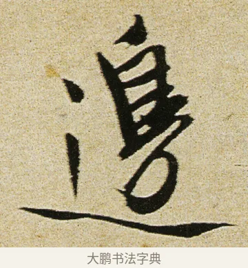 邊 · 徐渭 · 行书（书体参考） · 女芙馆十咏 · 第 20 页