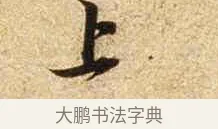 上 · 苏轼 · 行书（书体参考） · 新岁展庆帖 · 第 1 页