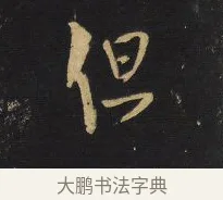 但 · 王铎 · 行书（书体参考） · 拟山园帖·卷六·临颜真卿江淮帖 · 第 2 页