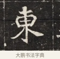 東 · 佚名 · 魏碑（书体参考） · 北魏元孟辉墓志铭 · 第 1 页
