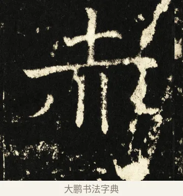 赤 · 褚遂良 · 楷书（书体参考） · 伊阙佛龛碑 · 第 80 页