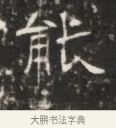 能 · 佚名 · 魏碑（书体参考） · 东魏元鸷墓志铭 · 第 1 页