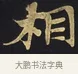 相 · 佚名 · 楷书（书体参考） · 妙法莲华经卷第一（序品、方便品） · 第 11 页