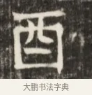 酉 · 佚名 · 魏碑（书体参考） · 东魏元鸷墓志铭 · 第 1 页